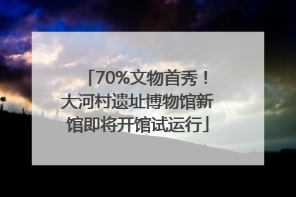 70%文物首秀！大河村遗址博物馆新馆即将开馆试运行