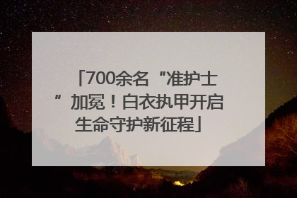 700余名“准护士”加冕！白衣执甲开启生命守护新征程