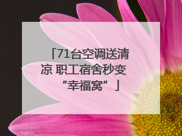 71台空调送清凉 职工宿舍秒变“幸福窝”
