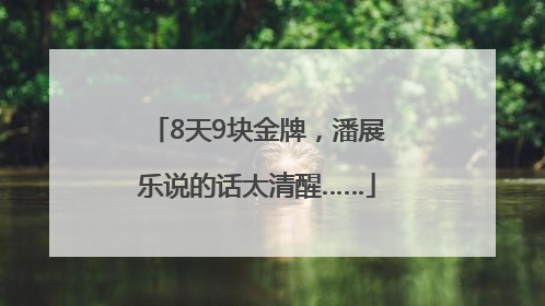 8天9块金牌，潘展乐说的话太清醒……