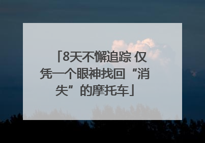 8天不懈追踪 仅凭一个眼神找回“消失”的摩托车