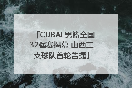 CUBAL男篮全国32强赛揭幕 山西三支球队首轮告捷