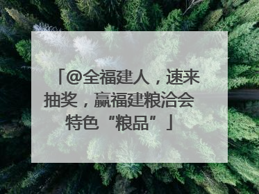 @全福建人，速来抽奖，赢福建粮洽会特色“粮品”