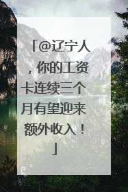 @辽宁人，你的工资卡连续三个月有望迎来额外收入！