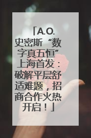 A.O.史密斯“数字真五恒”上海首发：破解平层舒适难题，招商合作火热开启！