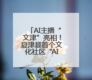 AI主播“文津”亮相！夏津县首个文化社区“AI智汇文化厅”正式启用