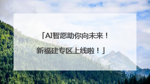 AI智愿助你向未来！新福建专区上线啦！