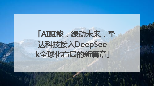 AI赋能，绿动未来：挚达科技接入DeepSeek全球化布局的新篇章