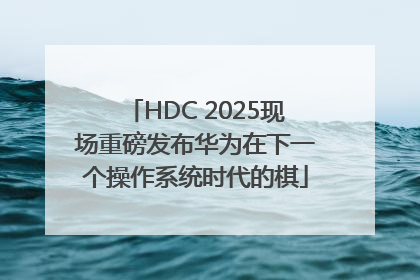 HDC 2025现场重磅发布华为在下一个操作系统时代的棋