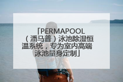 PERMAPOOL（潘马普）泳池除湿恒温系统，专为室内高端泳池量身定制
