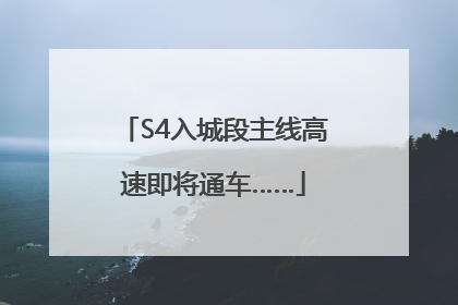 S4入城段主线高速即将通车……
