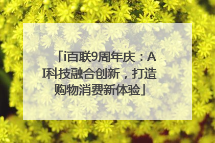 i百联9周年庆：AI科技融合创新，打造购物消费新体验