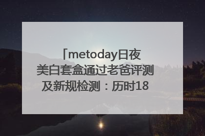 metoday日夜美白套盒通过老爸评测及新规检测：历时182天验证有效性